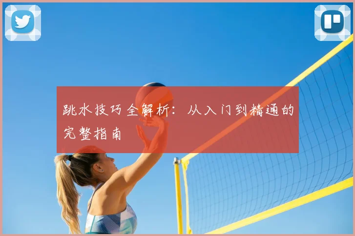 跳水技巧全解析：从入门到精通的完整指南