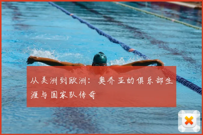 从美洲到欧洲：奥乔亚的俱乐部生涯与国家队传奇