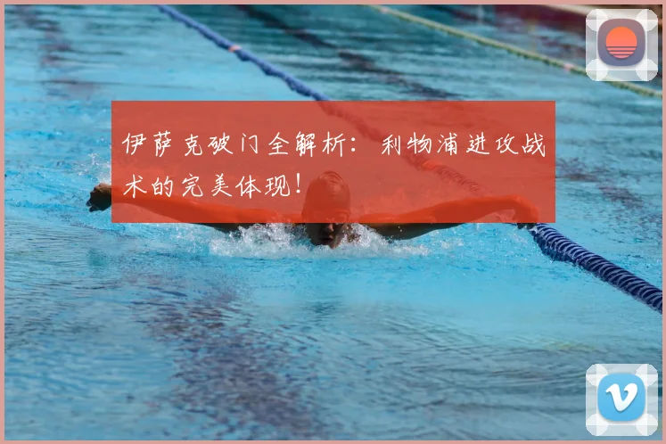 伊萨克破门全解析：利物浦进攻战术的完美体现！