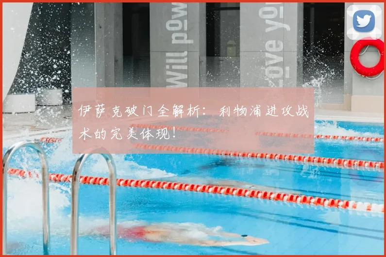 伊萨克破门全解析:利物浦进攻战术的完美体现!