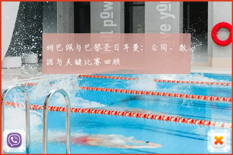 姆巴佩与巴黎圣日耳曼:合同、数据与关键比赛回顾
