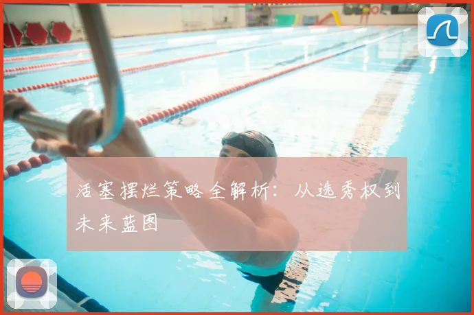 活塞摆烂策略全解析：从选秀权到未来蓝图