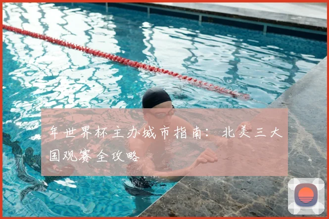 年世界杯主办城市指南：北美三大国观赛全攻略