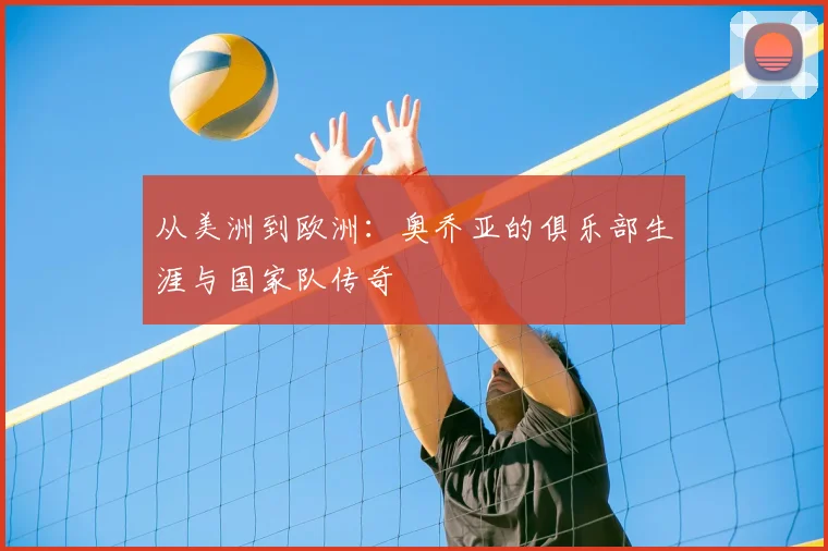 从美洲到欧洲:奥乔亚的俱乐部生涯与国家队传奇