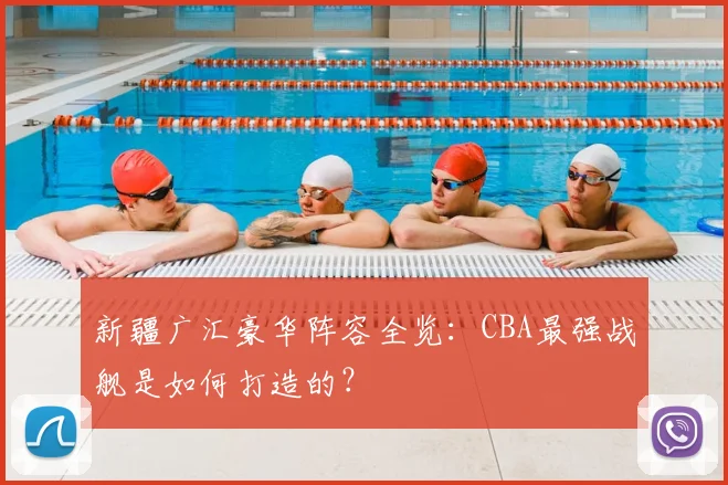 新疆广汇豪华阵容全览：CBA最强战舰是如何打造的？