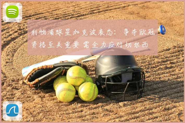 利物浦球星加克波表态:争夺欧冠资格至关重要 需全力应对切尔西