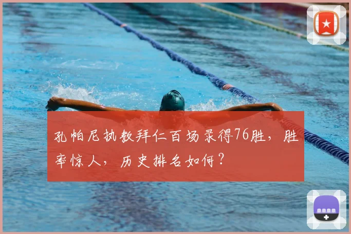 孔帕尼执教拜仁百场录得76胜,胜率惊人,历史排名如何?