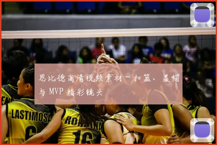 恩比德高清视频素材 - 扣篮、盖帽与 MVP 精彩镜头