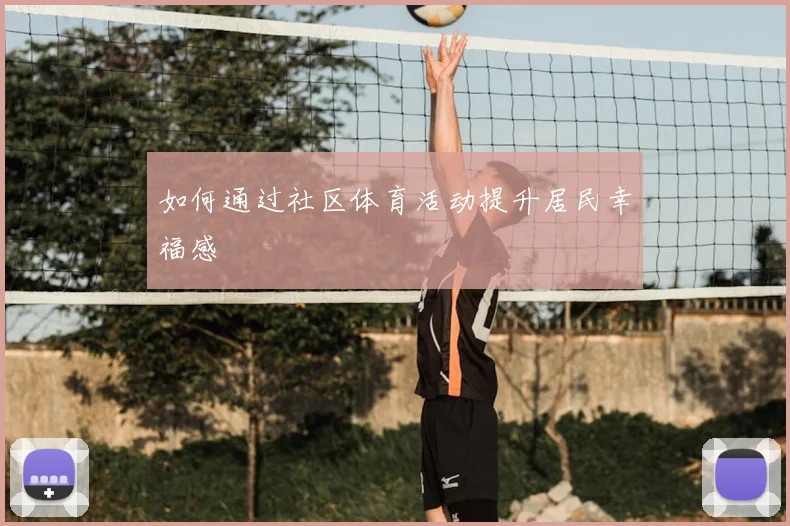 如何通过社区体育活动提升居民幸福感