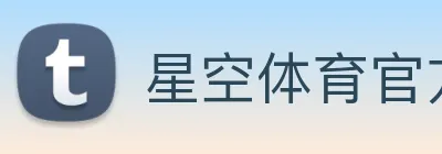星空体育官方网 Logo